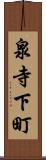 泉寺下町 Scroll