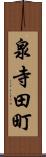泉寺田町 Scroll
