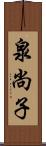 泉尚子 Scroll