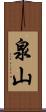 泉山 Scroll