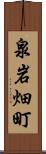 泉岩畑町 Scroll