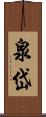 泉岱 Scroll