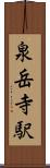 泉岳寺駅 Scroll
