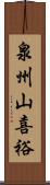 泉州山喜裕 Scroll