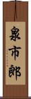 泉市郎 Scroll