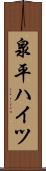 泉平ハイツ Scroll