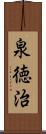 泉徳治 Scroll