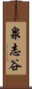泉志谷 Scroll