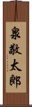 泉敬太郎 Scroll