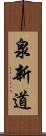 泉新道 Scroll