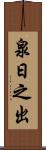 泉日之出 Scroll