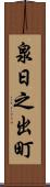 泉日之出町 Scroll