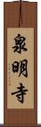 泉明寺 Scroll