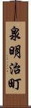 泉明治町 Scroll