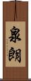 泉朗 Scroll