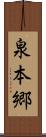 泉本郷 Scroll