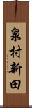泉村新田 Scroll