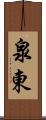 泉東 Scroll