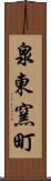 泉東窯町 Scroll