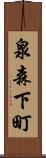 泉森下町 Scroll