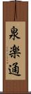 泉楽通 Scroll