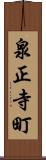 泉正寺町 Scroll