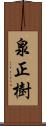 泉正樹 Scroll