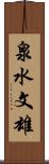 泉水文雄 Scroll