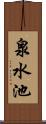 泉水池 Scroll