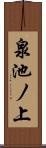 泉池ノ上 Scroll
