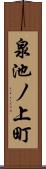 泉池ノ上町 Scroll