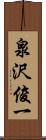 泉沢俊一 Scroll