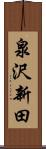 泉沢新田 Scroll