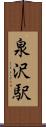 泉沢駅 Scroll