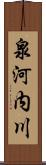 泉河内川 Scroll