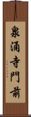 泉涌寺門前 Scroll