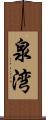 泉湾 Scroll