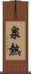 泉熱 Scroll
