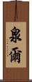 泉爾 Scroll