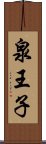 泉王子 Scroll