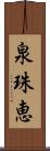 泉珠恵 Scroll