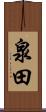 泉田 Scroll