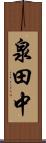 泉田中 Scroll