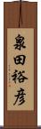 泉田裕彦 Scroll