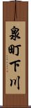 泉町下川 Scroll