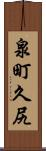 泉町久尻 Scroll
