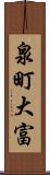 泉町大富 Scroll