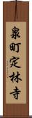 泉町定林寺 Scroll