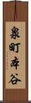 泉町本谷 Scroll