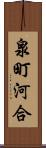 泉町河合 Scroll